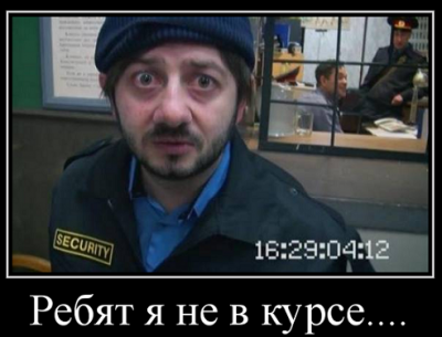 не в курсе....png