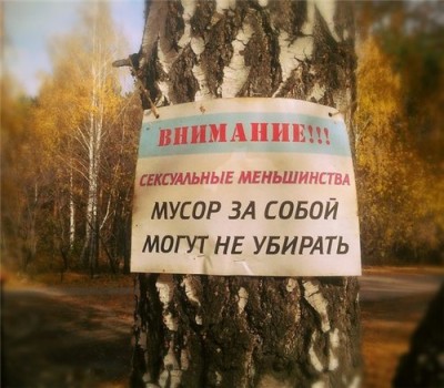 мусор-геи.jpg
