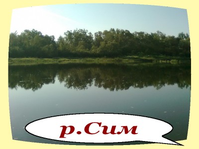 р.Сим